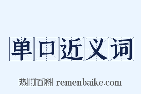单口近义词是什么意思的图片